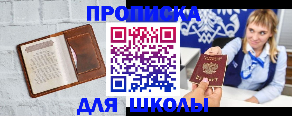 временная регистрация для школы в Надыме