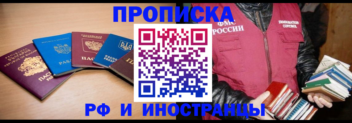 купить прописку в Надыме